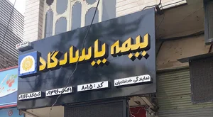 بیمه پاسارگاد نمایندگی خدادادیان کد ۸۰۱۵