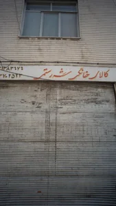 کالای خانگی شه رستمی