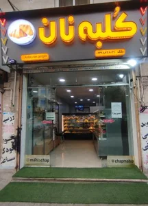 کلبه نان 2