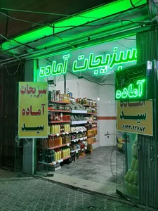 سبزیجات آماده سید 2
