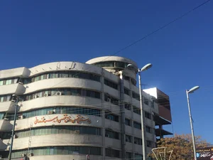 بیمارستان امیر مازندرانی.