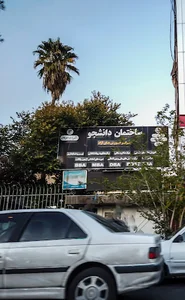 ساختمان دانشجو