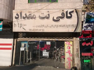 کافی نت مقداد