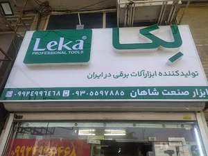 ابزار صنعتی شاهان