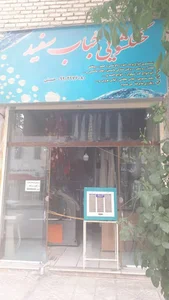 خشکشویی حباب سفید