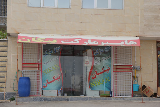 سوپرمارکت نیکان