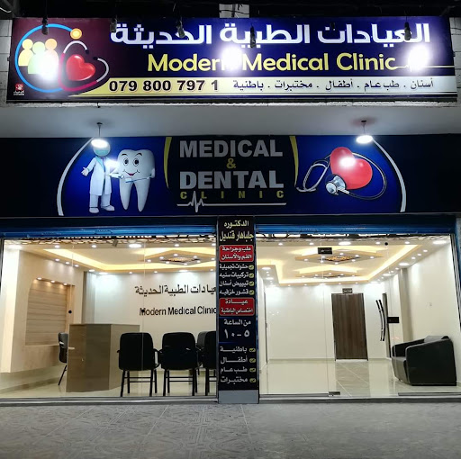 العيادات الطبية الحديثة