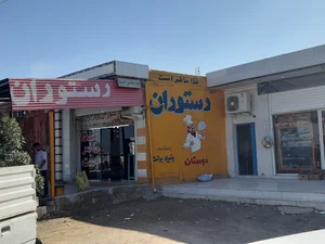 رستوران دوستان غیزانیه بزرگ