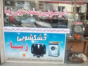 خشکشویی زیبا 2
