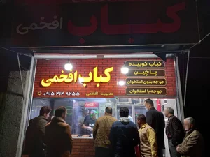 کباب افخمی 3