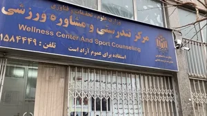 مرکز تندرستی دانشگاه خوارزمی (دکتر خوش باطن)