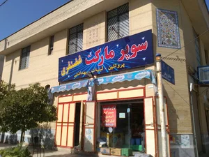 سوپر مارکت غضنفری