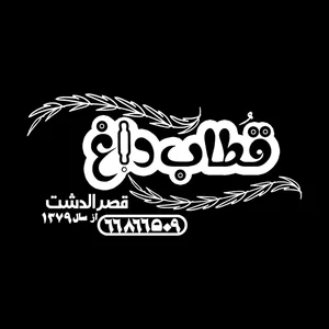 قطاب داغ قصرالدشت