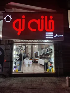 فروشگاه خانه نو