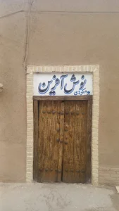بوم‌گردی نوش آفرین