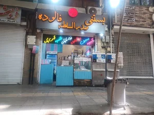بستنی صدرالسلطنه
