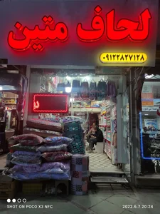 لحاف متین 2
