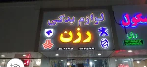 لوازم یدکی رزن