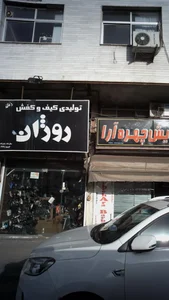 تولیدی کیف و کفش روژان