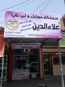 فروشگاه موبایل علاءالدین