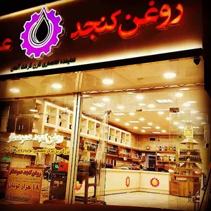فروشگاه روغن گیری کنجد عمو عطار