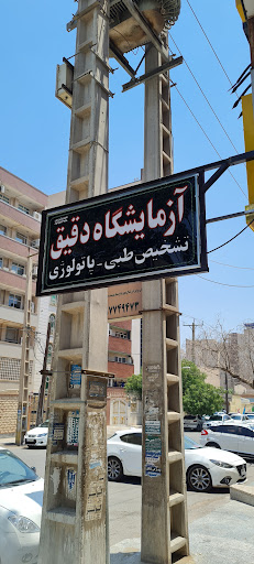 آزمایشگاه دقیق