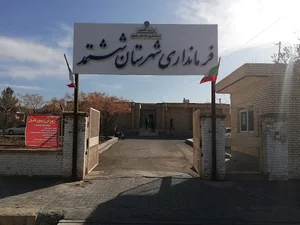 فرمانداری شهرستان ششتمد