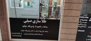 طلا سازی صیفی