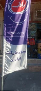 سوپرمارکت