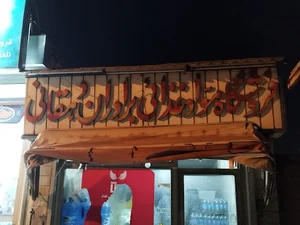 سوپرمارکت برادران دهقانی