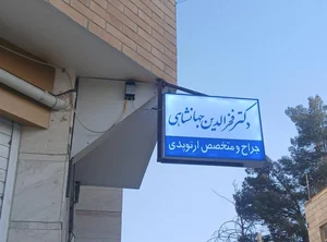 مطب دکتر فخرالدین جهانشاهی 2