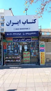 کتابفروشی ایران