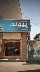 مشاوراملاک پیوند 2
