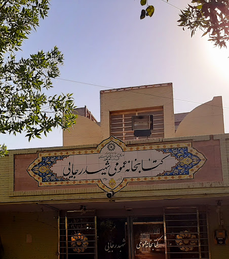 کتابخانه شهید رجایی