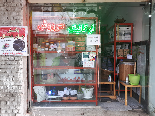 ارگانیک سرووش