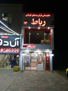 نمایندگی فرآورده های گوشتی رباط