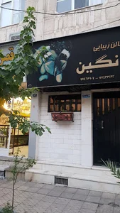 سالن زیبایی نگین