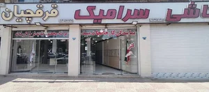 کاشی و سرامیک قرقچیان