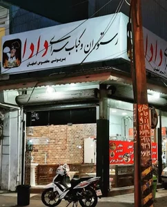 رستوران و کبابسرای دادا