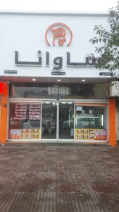 ساوانا بلوار خزر