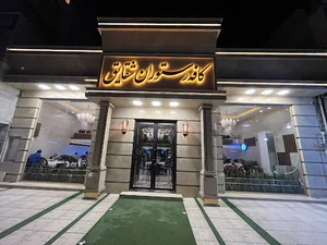 رستوران شقایق