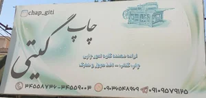 چاپ گیتی