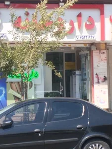 داروخانه