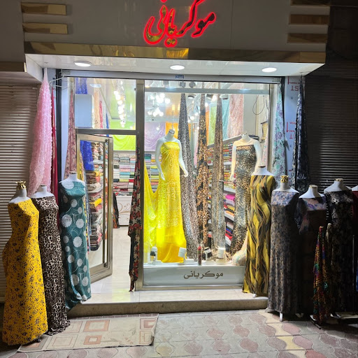 پارچه سرای موکریانی