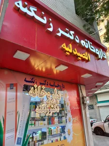داروخانه دكتر كاظمي 4