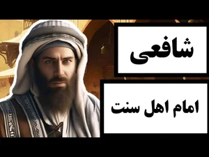شافعی