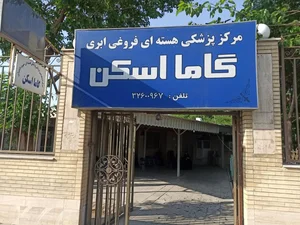 مرکز پزشکی هسته‌ای شهید چمران