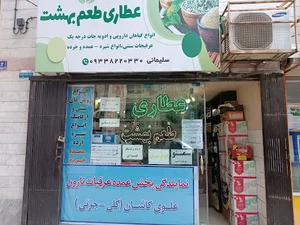 عطاری طعم بهشت