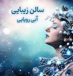 سالن زیبایی آبی رویایی (گلسرخ)