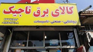 کالای برق تاجیک
